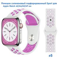 Ремешок силиконовый перфорированный Great Case Sport NK для Apple Watch 42/44/45/49 мм, 235мм, на кнопке, белый+фиолетовый (5) фото