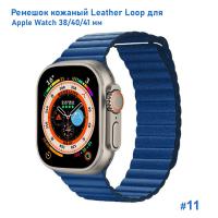 Ремешок кожаный Great Case Leather Loop для Apple Watch 38/40/41 мм, 225мм, на магните, синий (11) фото