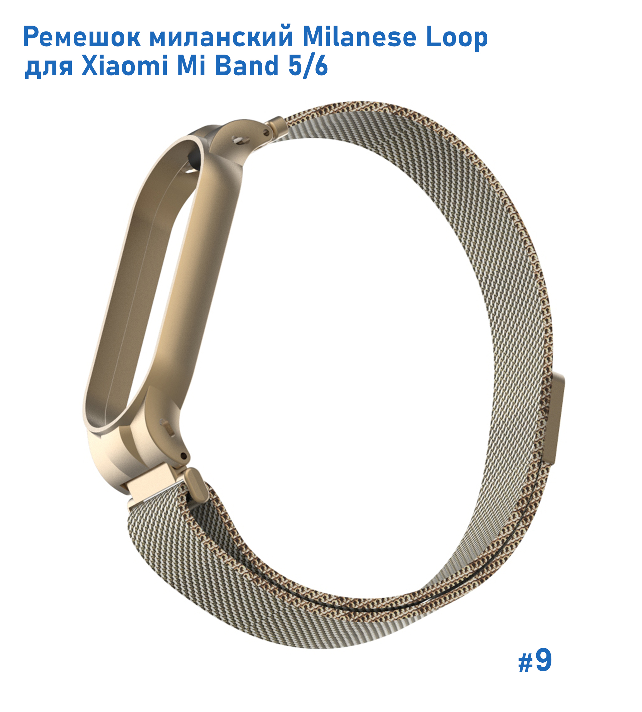 Ремешок миланcкий из нержавеющей стали Great Case Milanese Loop для Xiaomi Mi Band 5/6, 260мм, на магните, винтажное золото (9) фото