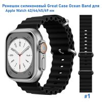 Ремешок силиконовый Great Case Ocean Band для Apple Watch 42/44/45/49 мм, 215мм, на застежка, черный (1) фото