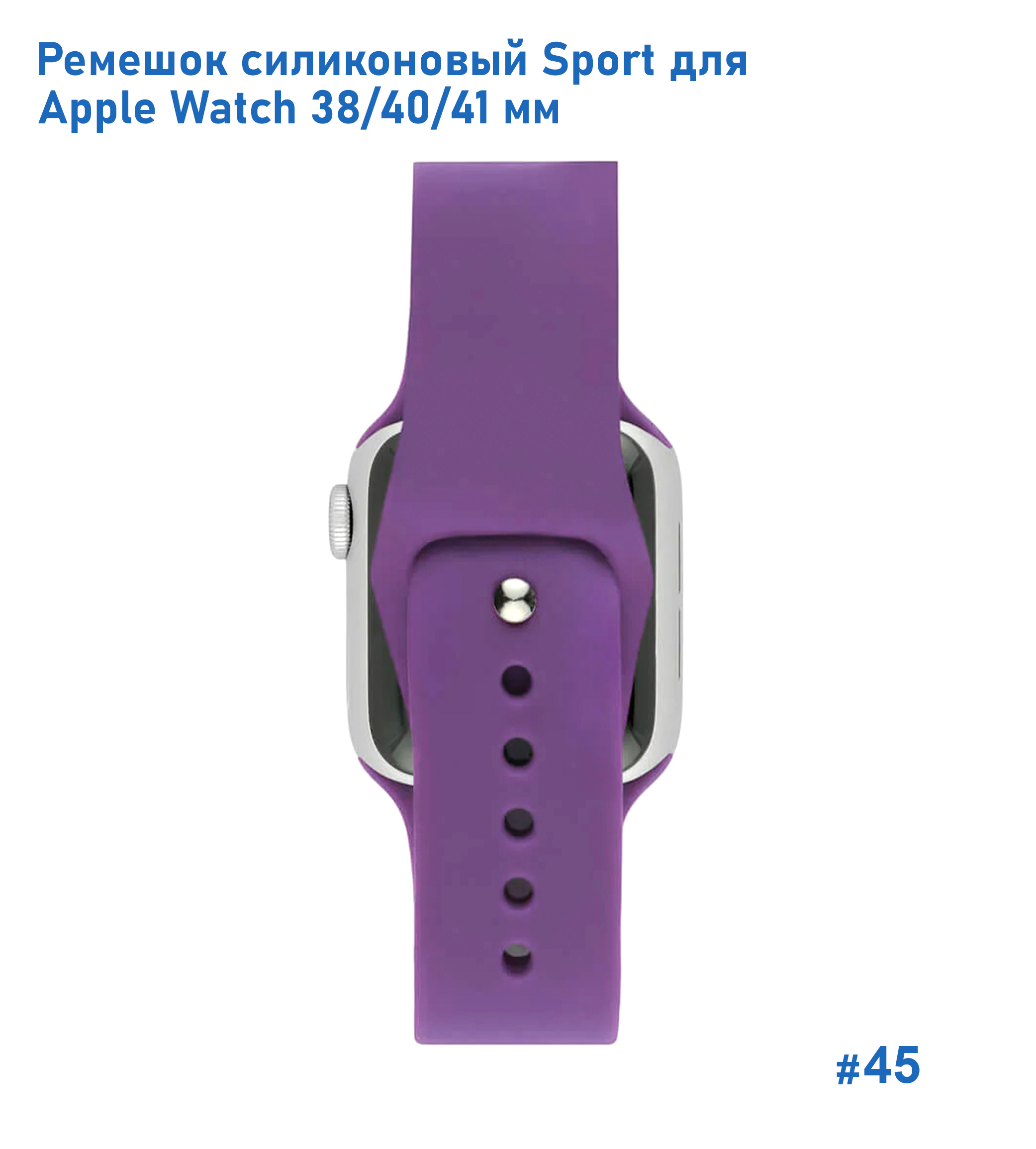 Ремешок силиконовый Great Case Sport для Apple Watch 38/40/41 мм, 225мм, на кнопке, фиолетовый (45) фото