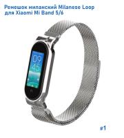 Ремешок миланcкий из нержавеющей стали Great Case Milanese Loop для Xiaomi Mi Band 5/6, 260мм, на магните, серебристый (1) фото