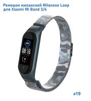 Ремешок миланcкий из нержавеющей стали Great Case Milanese Loop для Xiaomi Mi Band 3/4, 260мм, на магните, камуфляж+белый (19) фото