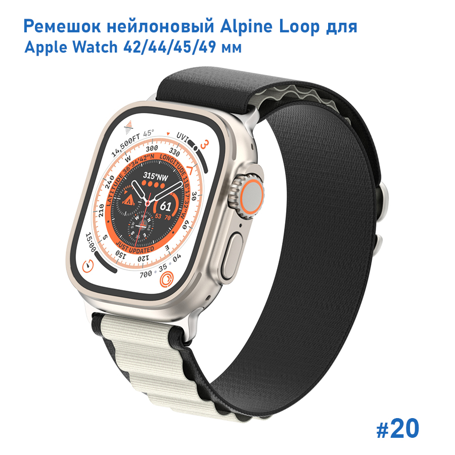 Ремешок нейлоновый Great Case Alpine Loop для Apple Watch 42/44/45/49 мм, 235мм, на застежка, черный+белый (20) фото