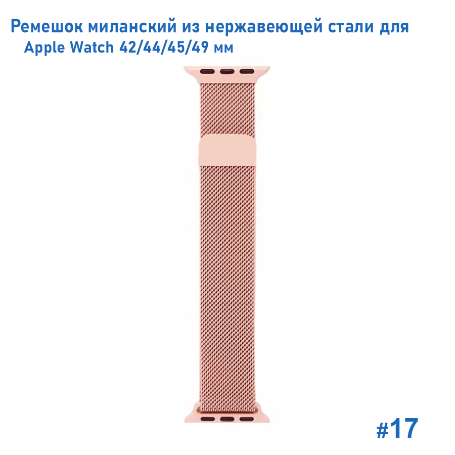 Ремешок миланcкий из нержавеющей стали Great Case Milanese Loop для Apple Watch 42/44/45/49 мм, 255мм, на магните, светло-розовый (17) фото