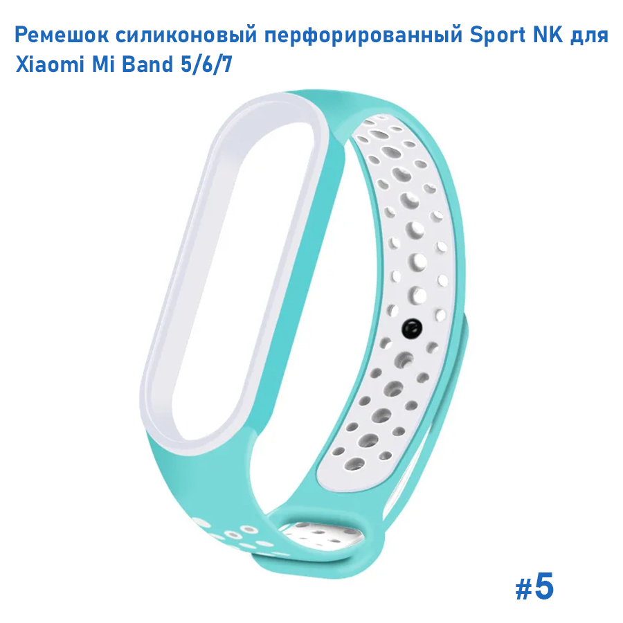 Ремешок силиконовый перфорированный Great Case Sport NK для Xiaomi Mi Band 5/6/7, 250мм, на кнопке, бирюзовый+белый (5) фото