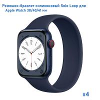 Ремешок-браслет силиконовый Great Case Solo Loop для Apple Watch 38/40/41 мм, S(128мм), темно-синий (4) фото