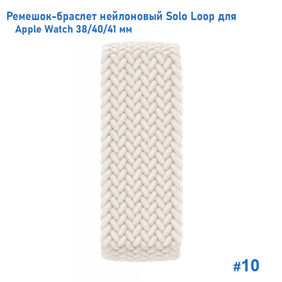 Ремешок-браслет нейлоновый Great Case Solo Loop для Apple Watch 38/40/41 мм, L(145мм), белый (10) фото