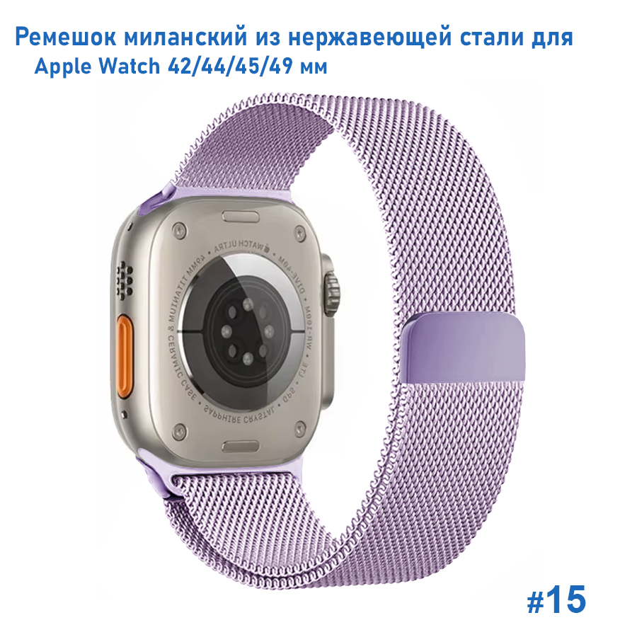 Ремешок миланcкий из нержавеющей стали Great Case Milanese Loop для Apple Watch 42/44/45/49 мм, 255мм, на магните, фиалковый (15) фото