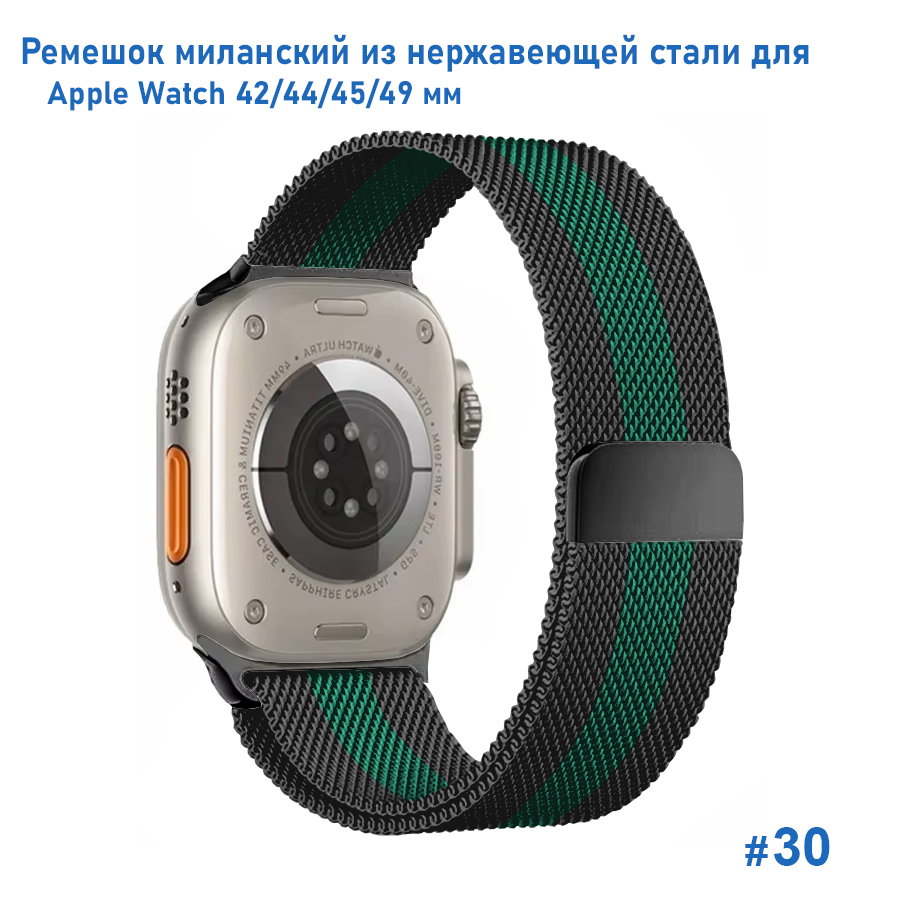 Ремешок миланcкий из нержавеющей стали Great Case Milanese Loop для Apple Watch 42/44/45/49 мм, 255мм, на магните, черный+зеленый (30) фото