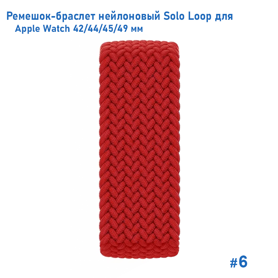 Ремешок-браслет нейлоновый Great Case Solo Loop для Apple Watch 42/44/45/49 мм, L(155мм), красный (6) фото