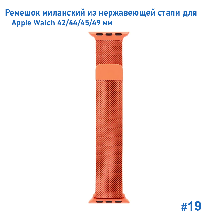 Ремешок миланcкий из нержавеющей стали Great Case Milanese Loop для Apple Watch 42/44/45/49 мм, 255мм, на магните, оранжевый (19) фото