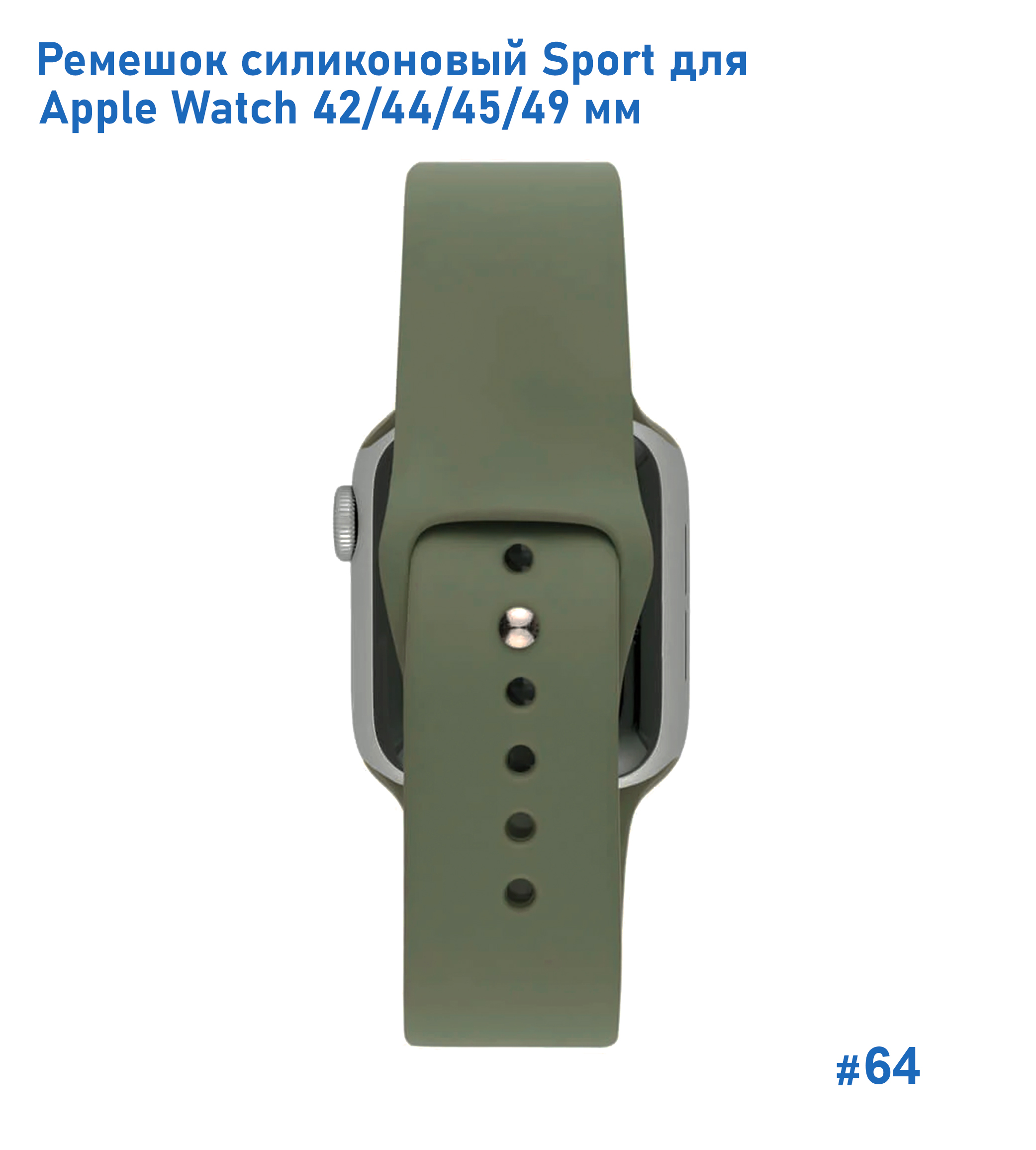 Ремешок силиконовый Great Case Sport для Apple Watch 42/44/45/49 мм, 235мм, на кнопке, хаки (64) фото