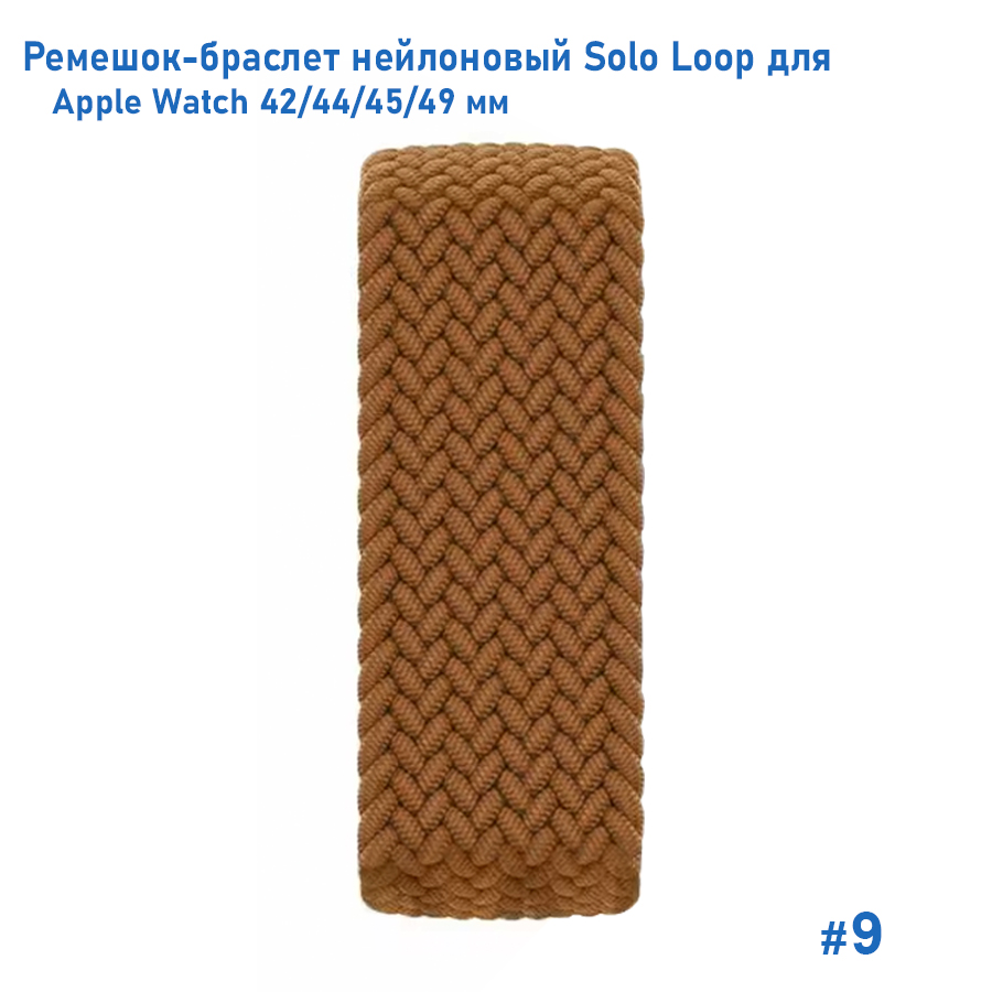 Ремешок-браслет нейлоновый Great Case Solo Loop для Apple Watch 42/44/45/49 мм, S(135мм), коричневый (9) фото