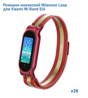 Ремешок миланcкий из нержавеющей стали Great Case Milanese Loop для Xiaomi Mi Band 5/6, 260мм, на магните, красный+золотой (26) фото