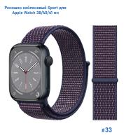 Ремешок нейлоновый Great Case Sport для Apple Watch 38/40/41 мм, 225мм, на липучке, синий индиго (33) фото