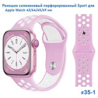 Ремешок силиконовый перфорированный Great Case Sport NK для Apple Watch 42/44/45/49 мм, 235мм, на кнопке, бледно-розовый+белый (35-1) фото