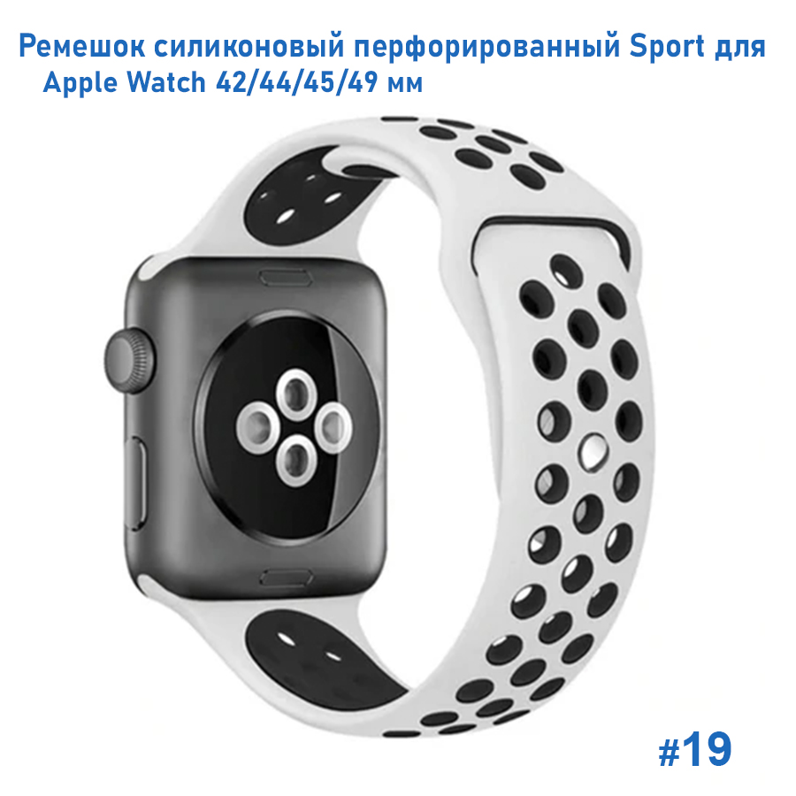 Ремешок силиконовый перфорированный Great Case Sport NK для Apple Watch 42/44/45/49 мм, 235мм, на кнопке, белый+черный (19) фото