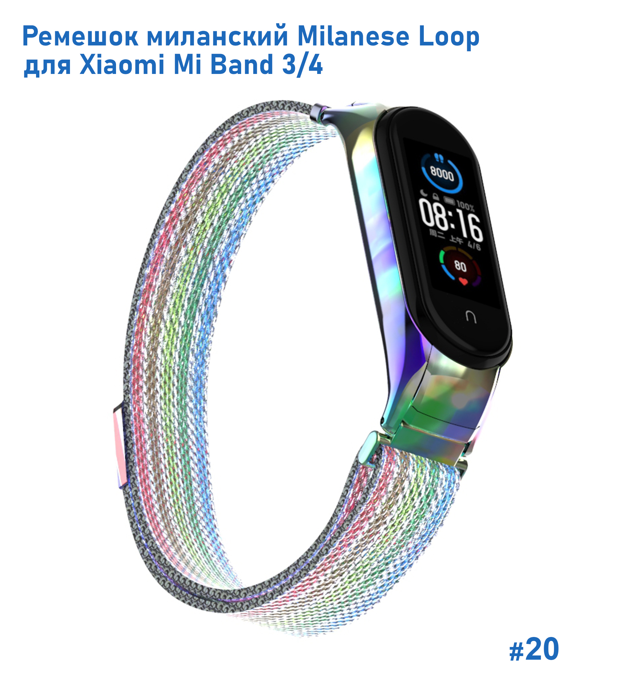 Ремешок миланcкий из нержавеющей стали Great Case Milanese Loop для Xiaomi Mi Band 3/4, 260мм, на магните, радужный (20) фото