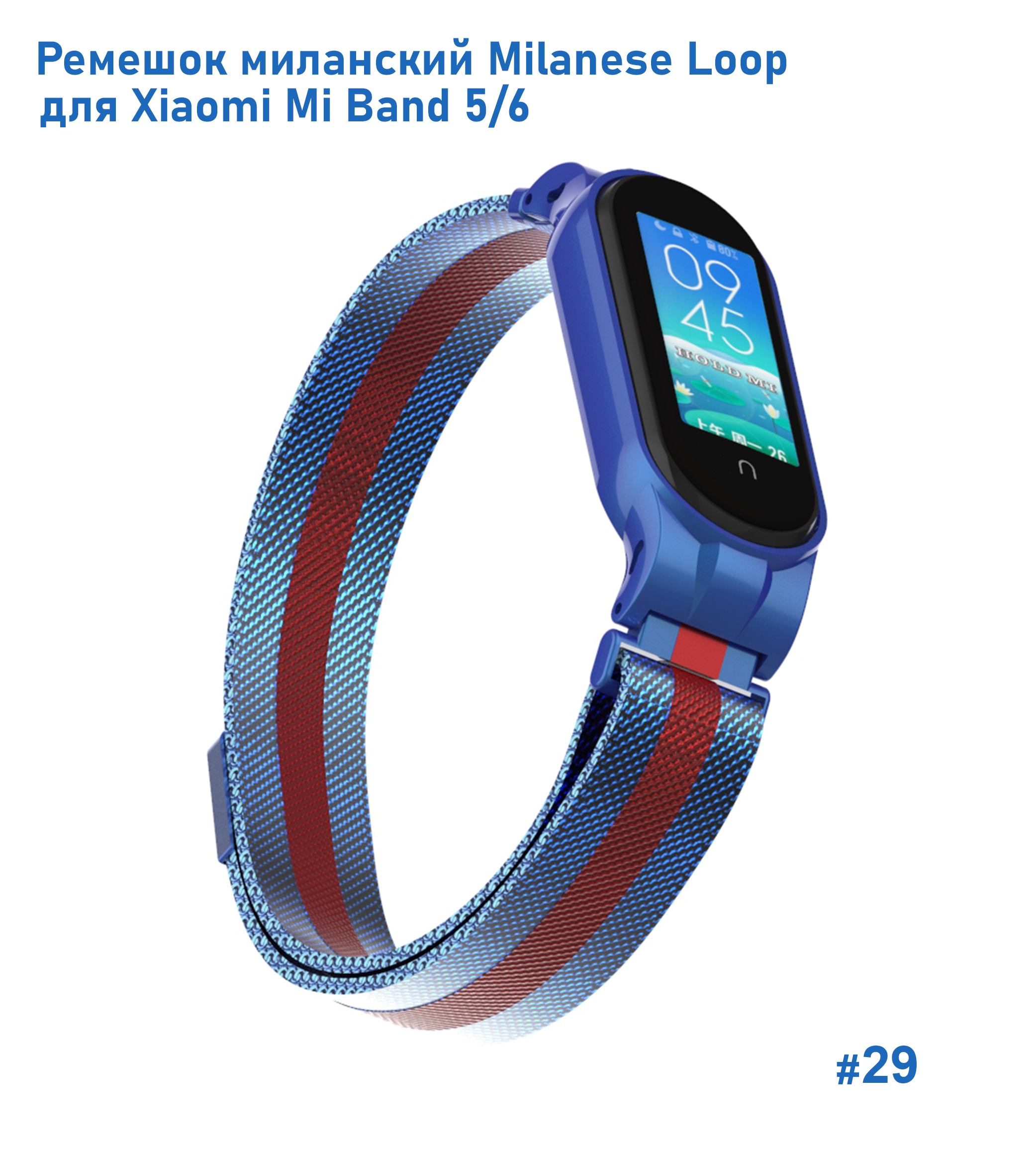 Ремешок миланcкий из нержавеющей стали Great Case Milanese Loop для Xiaomi Mi Band 5/6, 260мм, на магните, синий+красный (29) фото