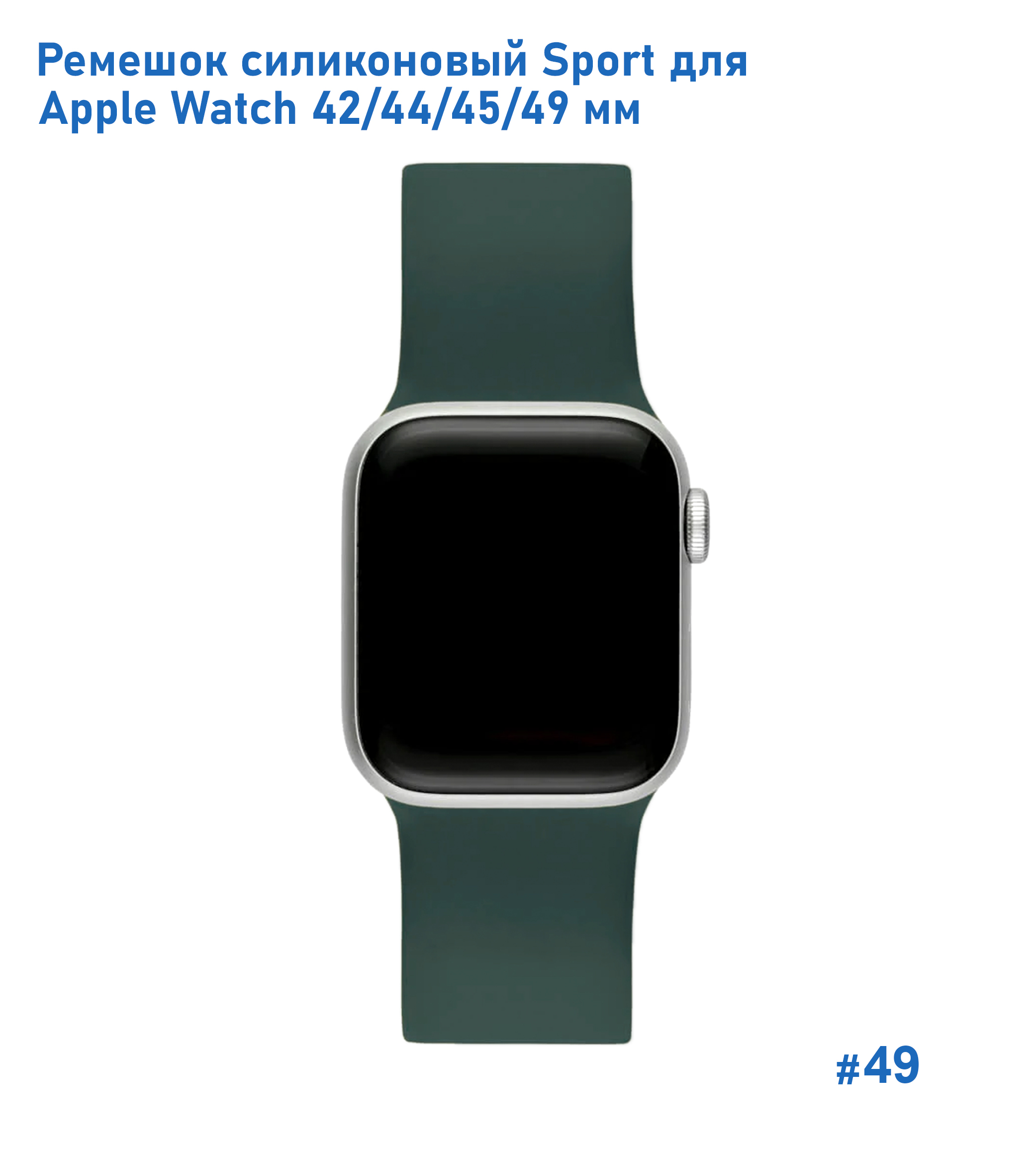 Ремешок силиконовый Great Case Sport для Apple Watch 42/44/45/49 мм, 235мм, на кнопке, темно-зеленый (49) фото