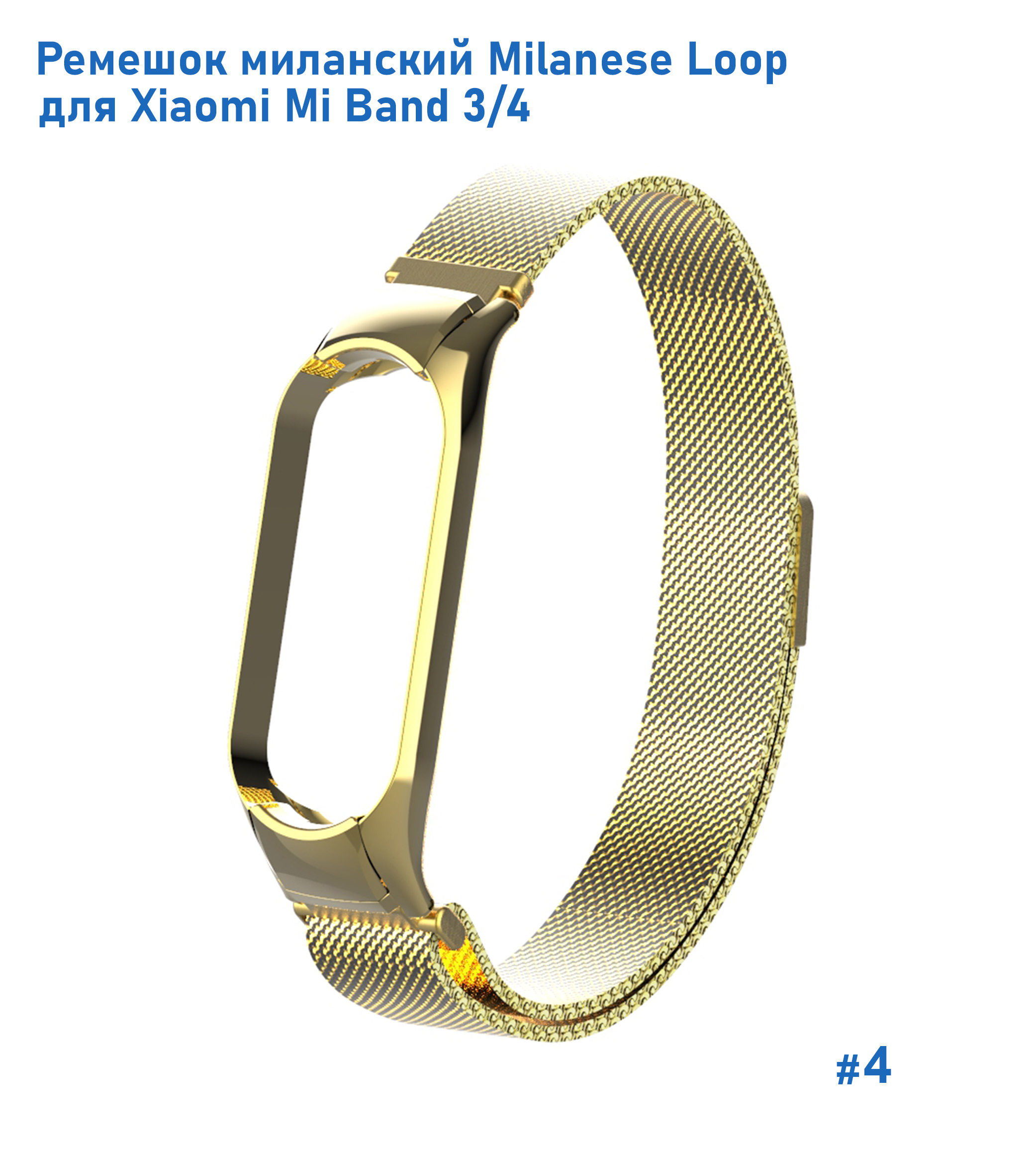Ремешок миланcкий из нержавеющей стали Great Case Milanese Loop для Xiaomi Mi Band 3/4, 260мм, на магните, желтое золото (4) фото