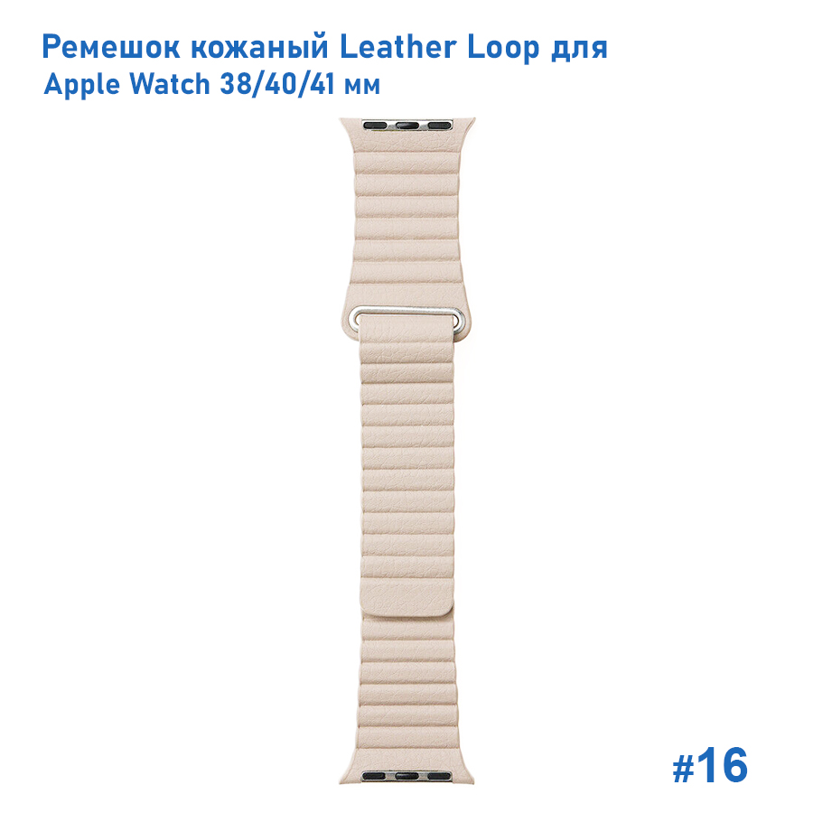 Ремешок кожаный Great Case Leather Loop для Apple Watch 38/40/41 мм, 225мм, на магните, пудровый (16) фото