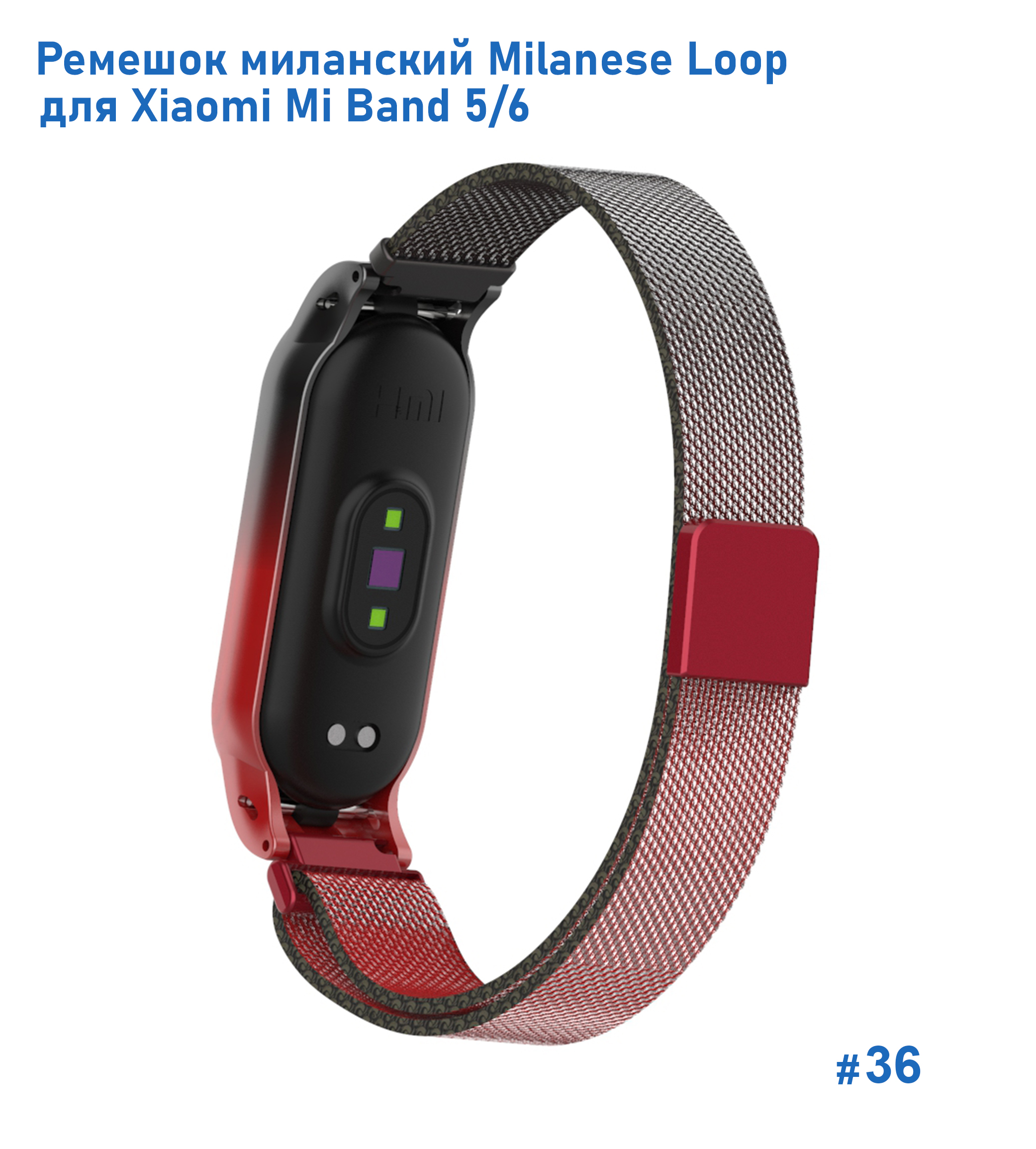 Ремешок миланcкий из нержавеющей стали Great Case Milanese Loop для Xiaomi Mi Band 5/6, 260мм, на магните, красный+черный (36) фото
