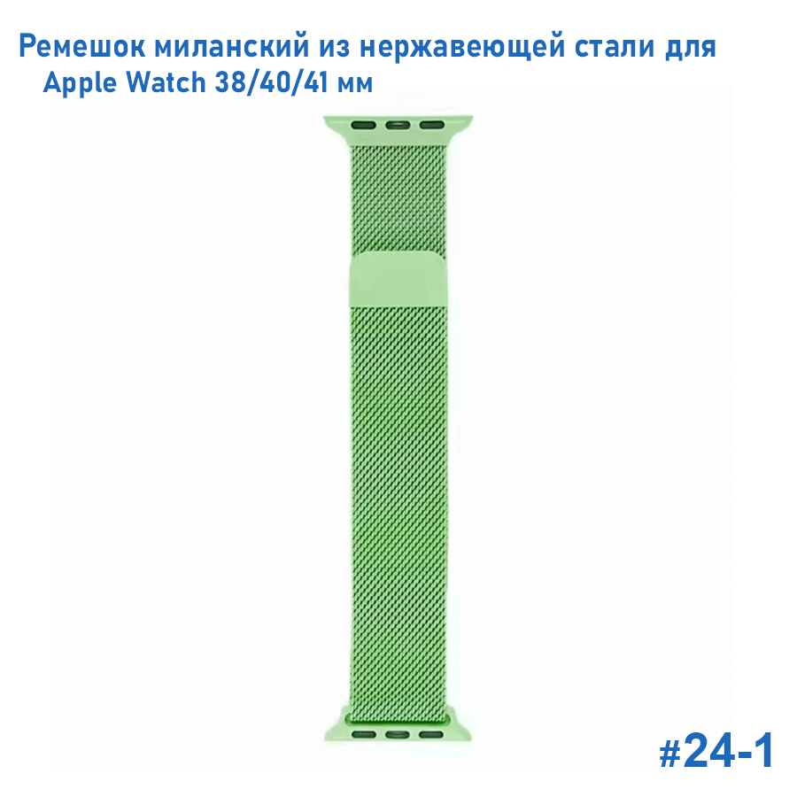 Ремешок миланcкий из нержавеющей стали Great Case Milanese Loop для Apple Watch 38/40/41 мм, 235мм, на магните, салатовый (24) фото