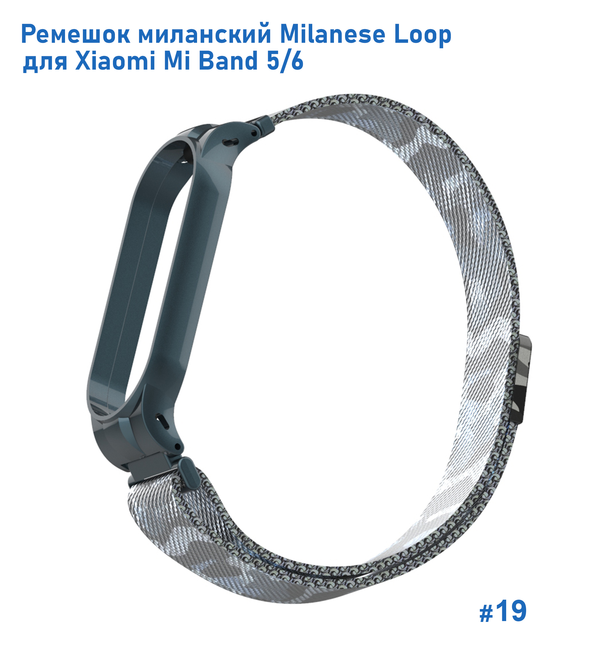 Ремешок миланcкий из нержавеющей стали Great Case Milanese Loop для Xiaomi Mi Band 5/6, 260мм, на магните, камуфляж+белый (19) фото