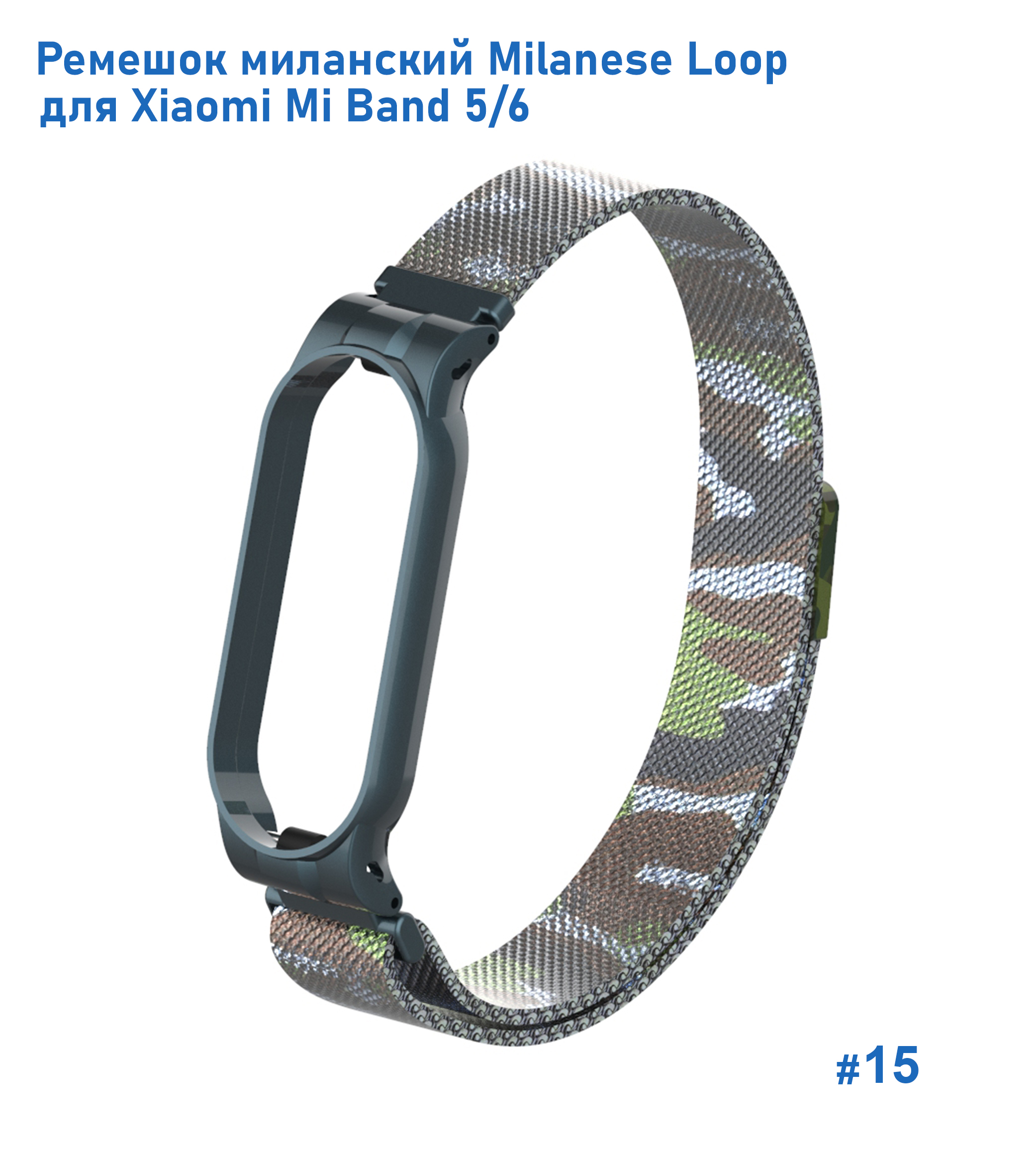 Ремешок миланcкий из нержавеющей стали Great Case Milanese Loop для Xiaomi Mi Band 5/6, 260мм, на магните, камуфляж+зеленый  (15) фото