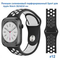 Ремешок силиконовый перфорированный Great Case Sport NK для Apple Watch 38/40/41 мм, 225мм, на кнопке, черный+белый (12) фото