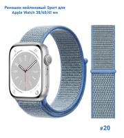 Ремешок нейлоновый Great Case Sport для Apple Watch 38/40/41 мм, 225мм, на липучке, голубой (20) фото