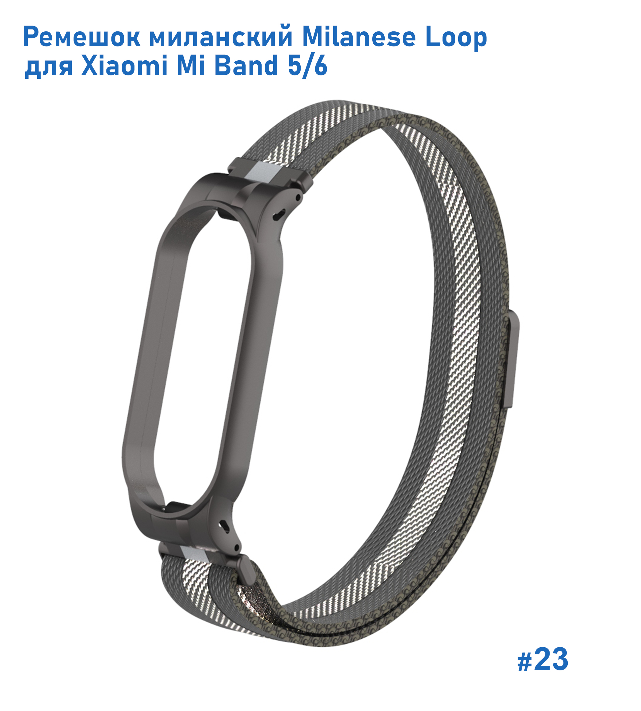 Ремешок миланcкий из нержавеющей стали Great Case Milanese Loop для Xiaomi Mi Band 5/6, 260мм, на магните, черный+белый (23) фото
