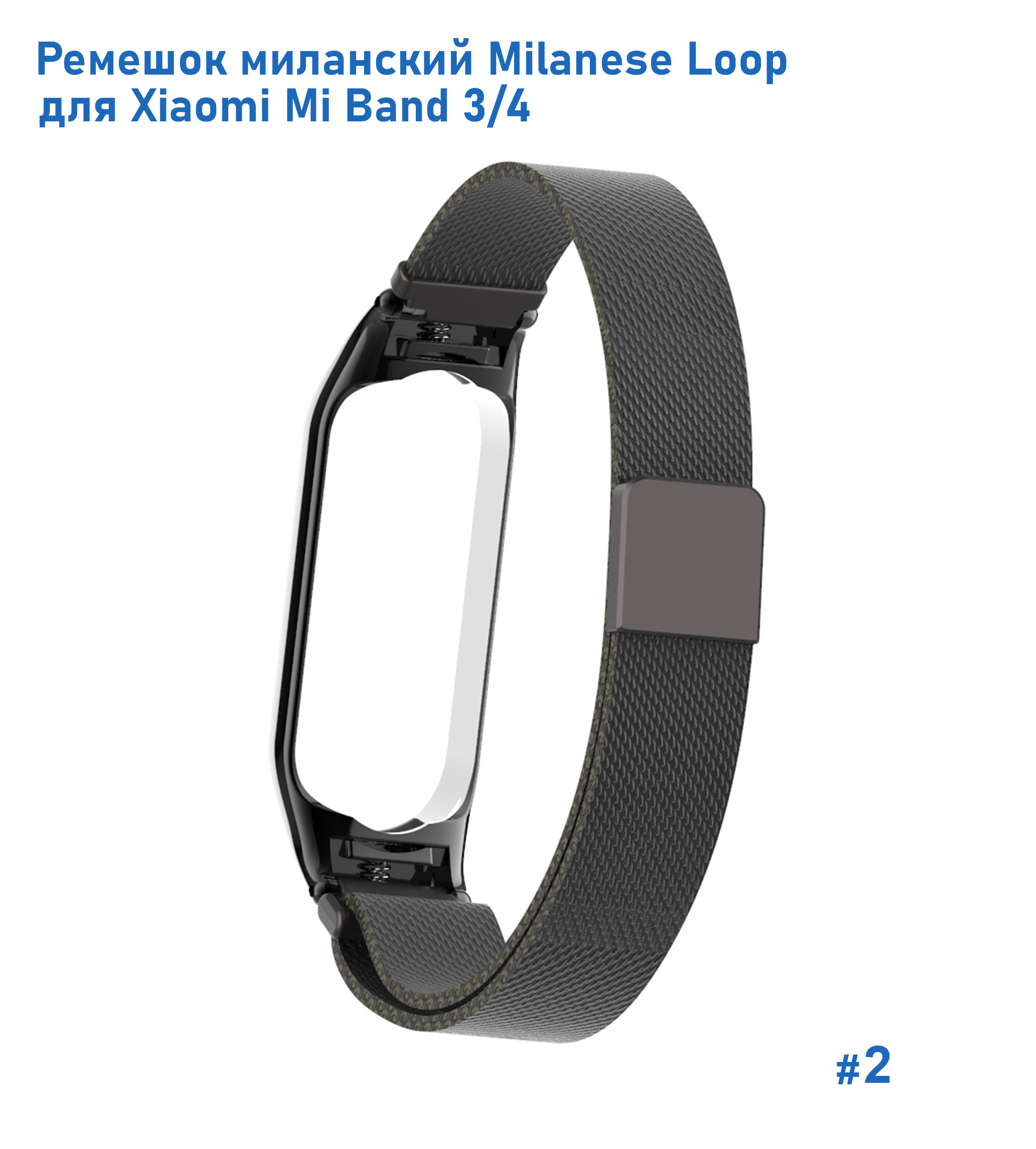 Ремешок миланcкий из нержавеющей стали Great Case Milanese Loop для Xiaomi Mi Band 3/4, 260мм, на магните, черный (2) фото