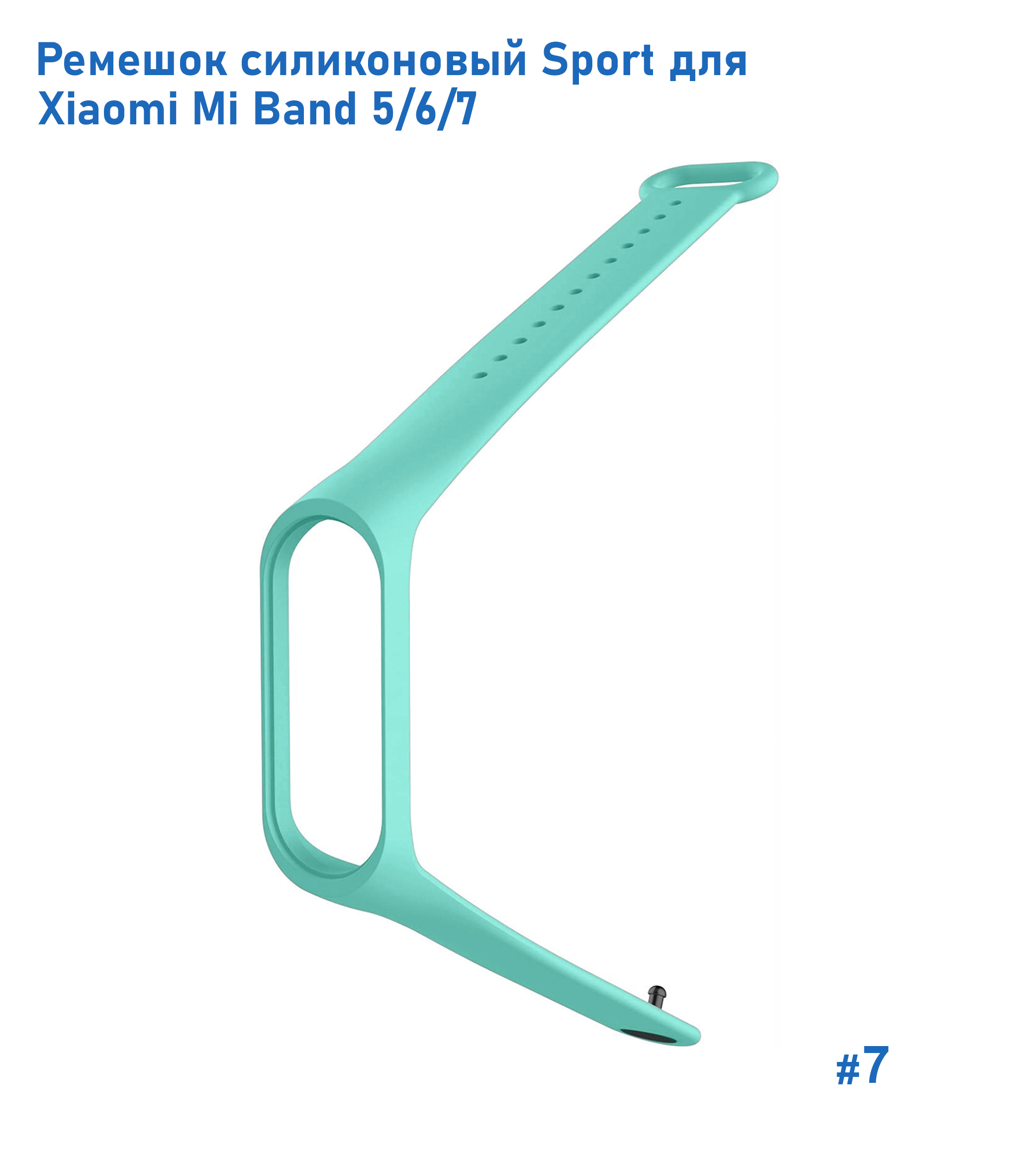 Ремешок силиконовый Great Case Sport для Xiaomi Mi Band 5/6/7, 250мм, на кнопке, бирюзовый (7) фото