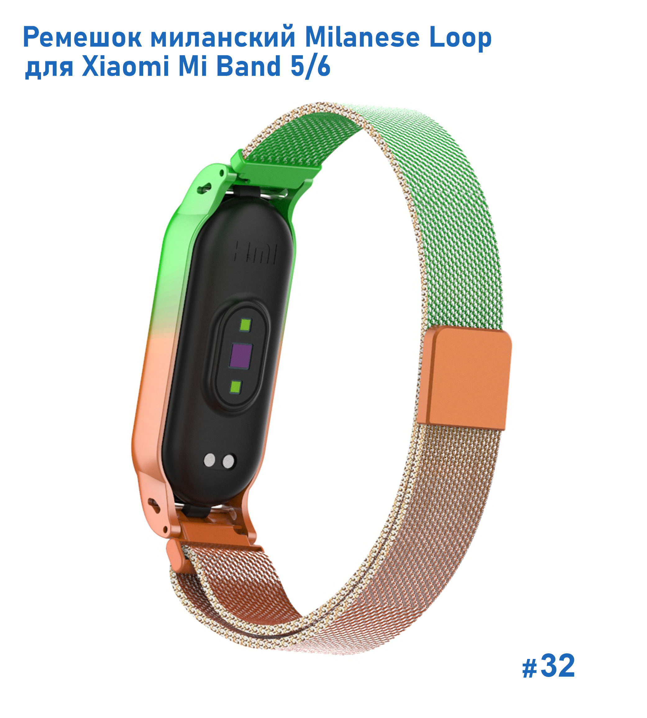 Ремешок миланcкий из нержавеющей стали Great Case Milanese Loop для Xiaomi Mi Band 5/6, 260мм, на магните, зеленый+оранжевый (32) фото