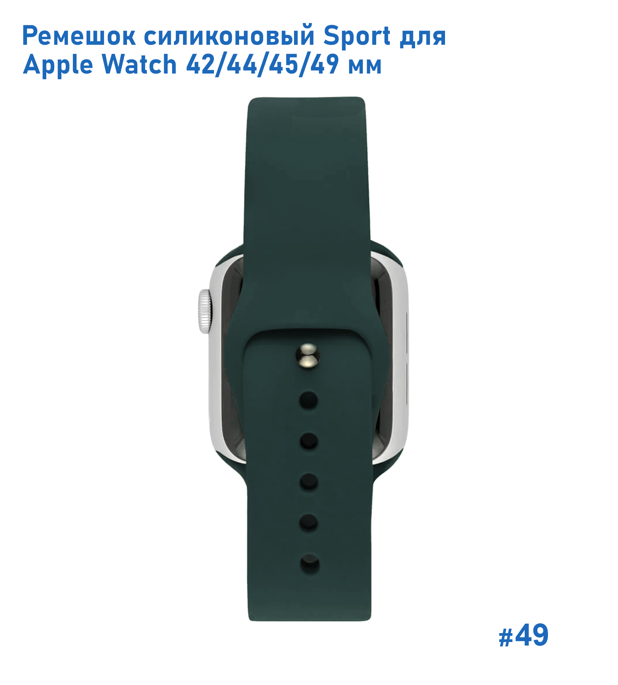 Ремешок силиконовый Great Case Sport для Apple Watch 42/44/45/49 мм, 235мм, на кнопке, темно-зеленый (49) фото