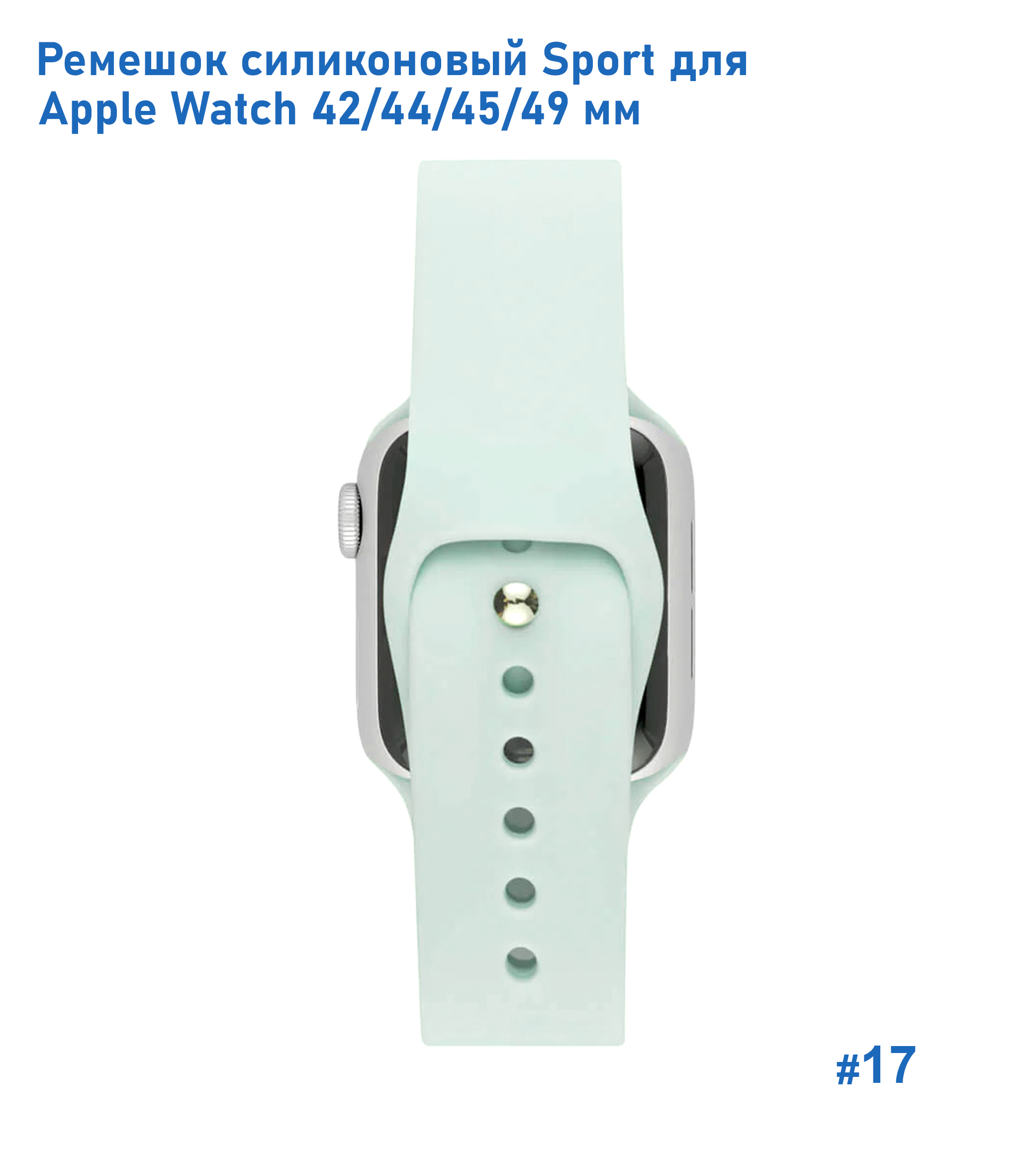 Ремешок силиконовый Great Case Sport для Apple Watch 42/44/45/49 мм, 235мм, на кнопке, светло-бирюзовый (17) фото