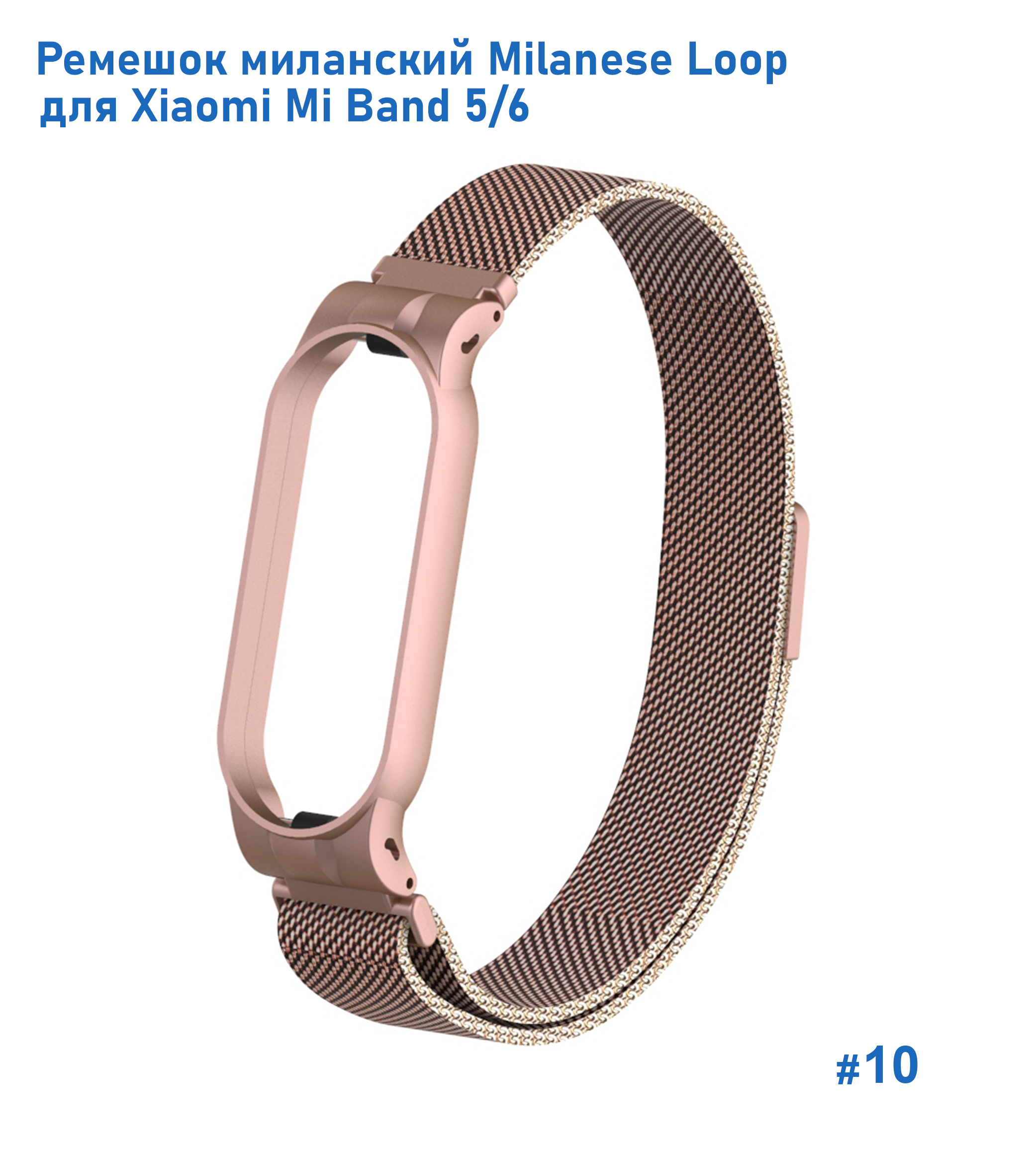 Ремешок миланcкий из нержавеющей стали Great Case Milanese Loop для Xiaomi Mi Band 5/6, 260мм, на магните, розовое золото (10) фото