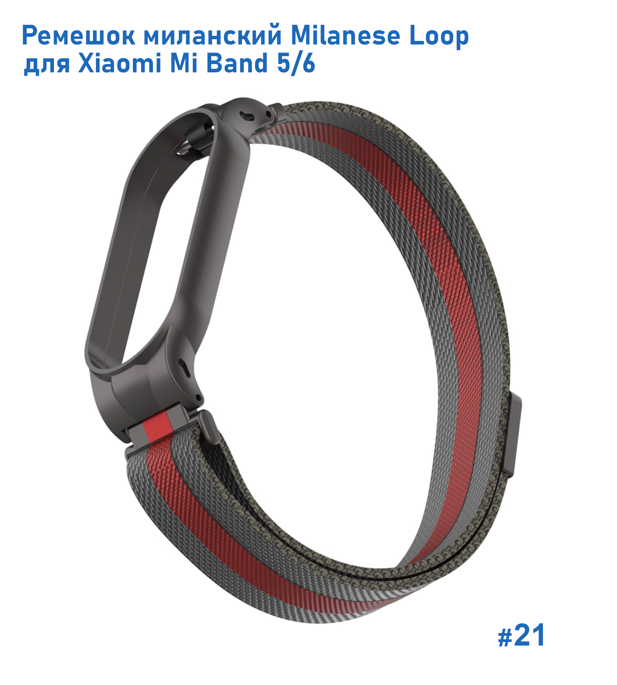 Ремешок миланcкий из нержавеющей стали Great Case Milanese Loop для Xiaomi Mi Band 5/6, 260мм, на магните, черный+красный (21) фото