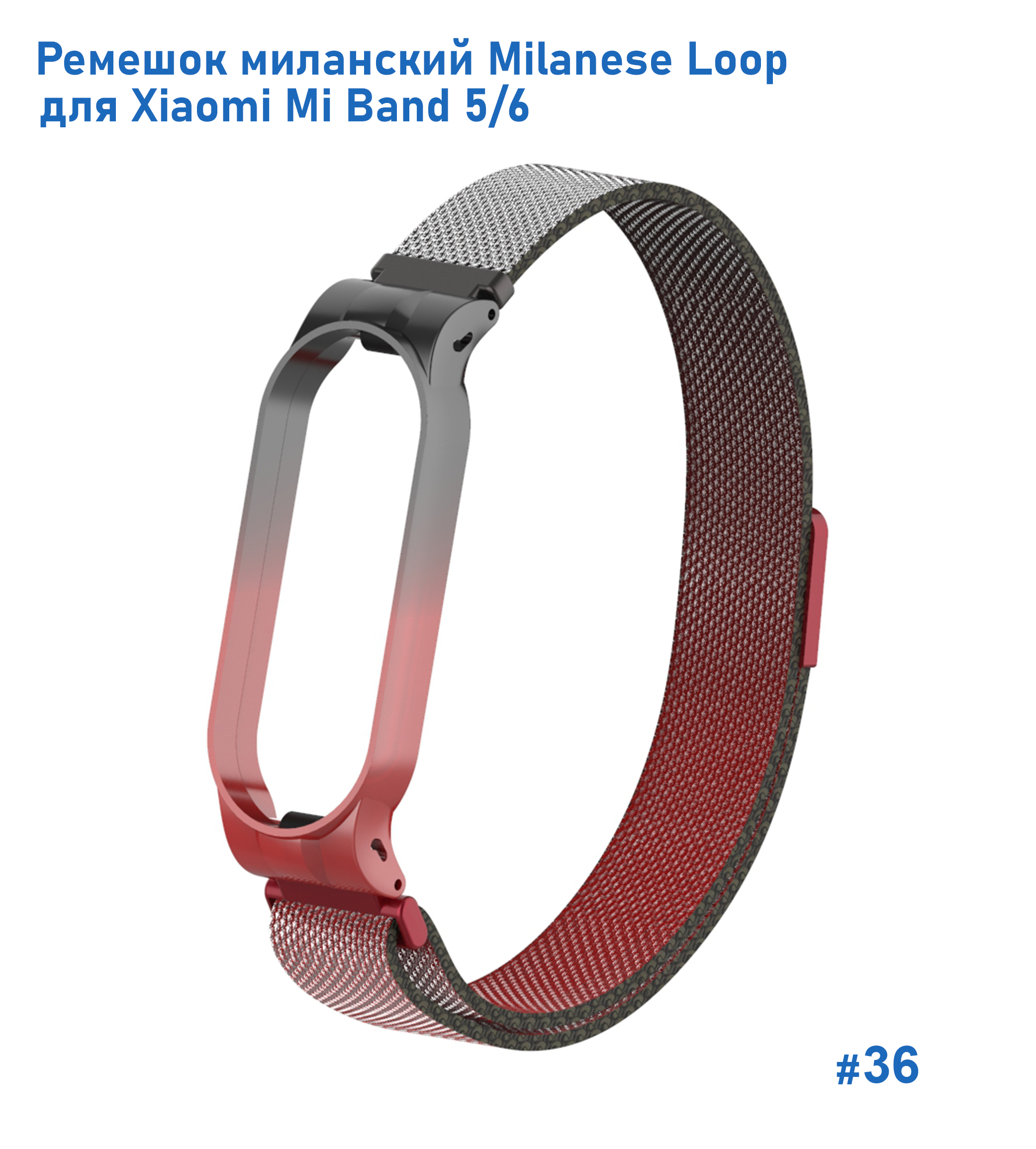 Ремешок миланcкий из нержавеющей стали Great Case Milanese Loop для Xiaomi Mi Band 5/6, 260мм, на магните, красный+черный (36) фото