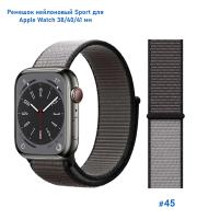 Ремешок нейлоновый Great Case Sport для Apple Watch 38/40/41 мм, 225мм, на липучке, темно-серый+серый (45) фото