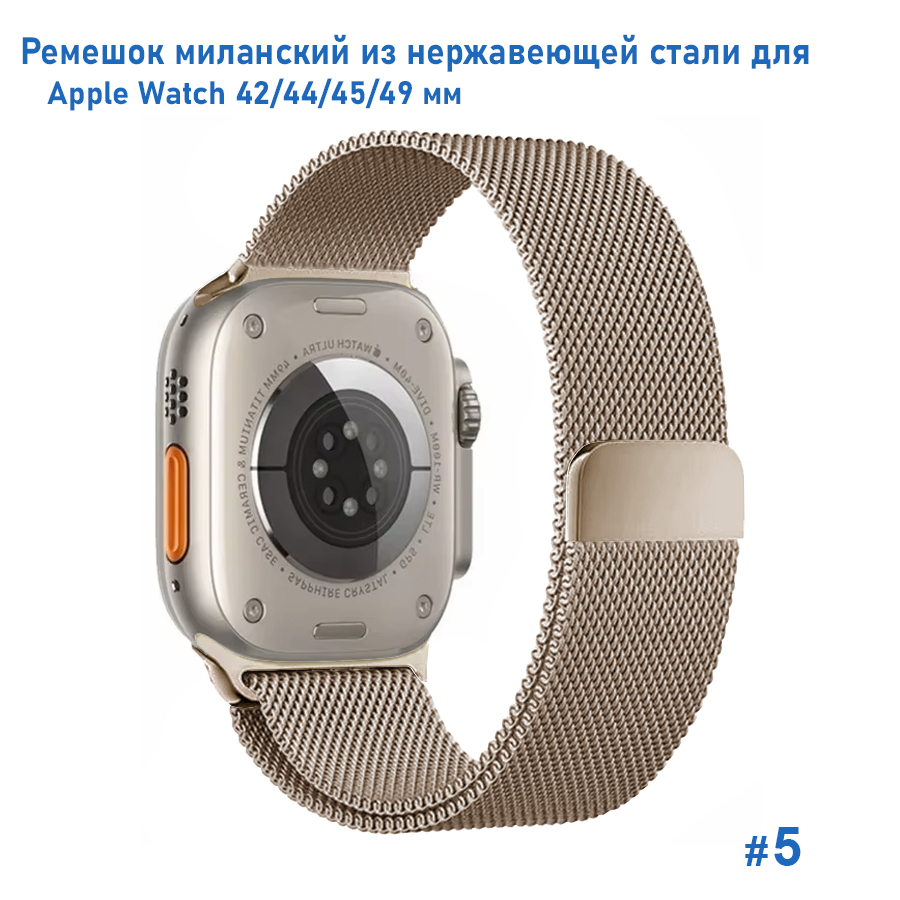 Ремешок миланcкий из нержавеющей стали Great Case Milanese Loop для Apple Watch 42/44/45/49 мм, 255мм, на магните, бронзовый (5) фото