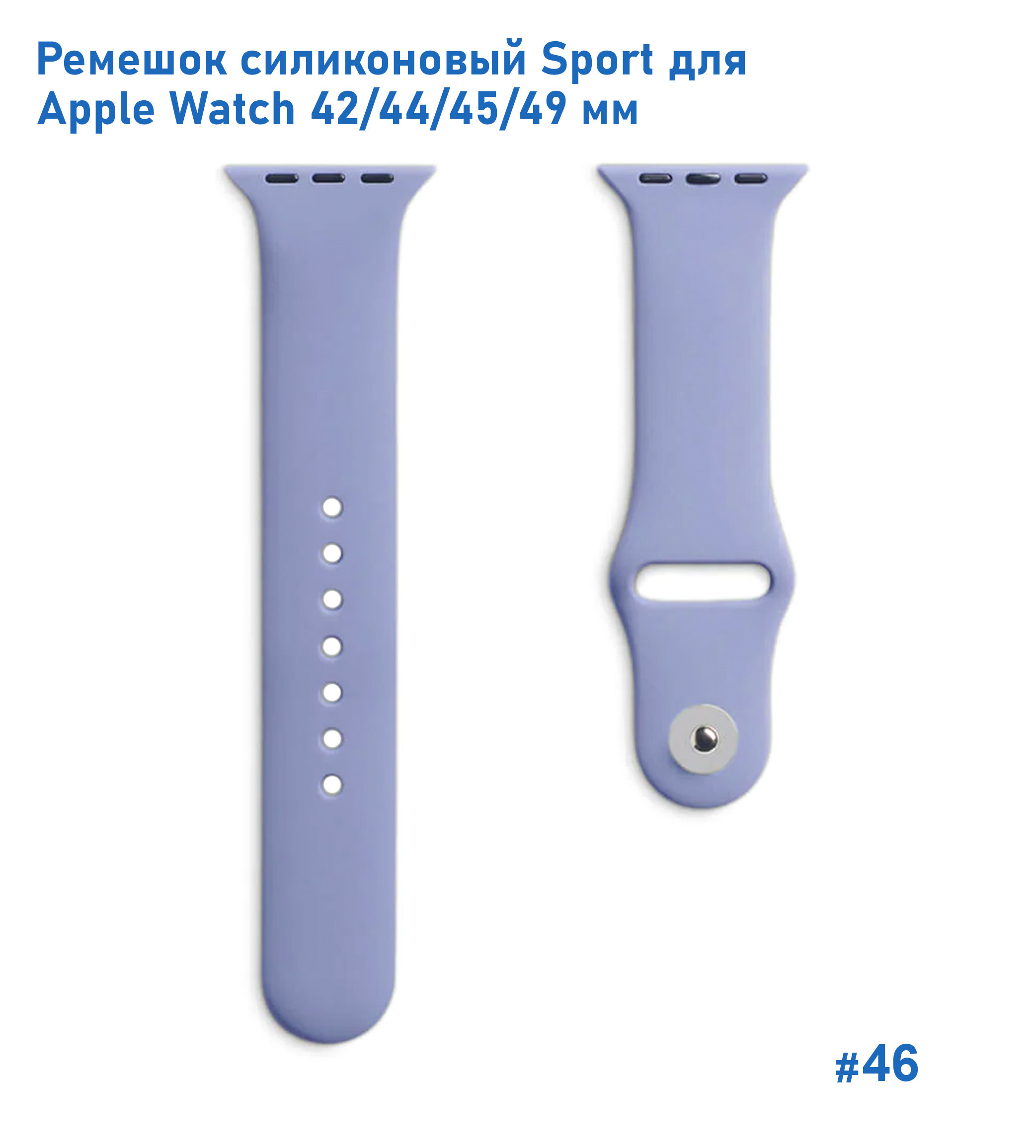 Ремешок силиконовый Great Case Sport для Apple Watch 42/44/45/49 мм, 235мм, на кнопке, лавандовый (46) фото