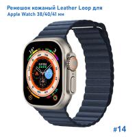 Ремешок кожаный Great Case Leather Loop для Apple Watch 38/40/41 мм, 225мм, на магните, темно-синий (14) фото