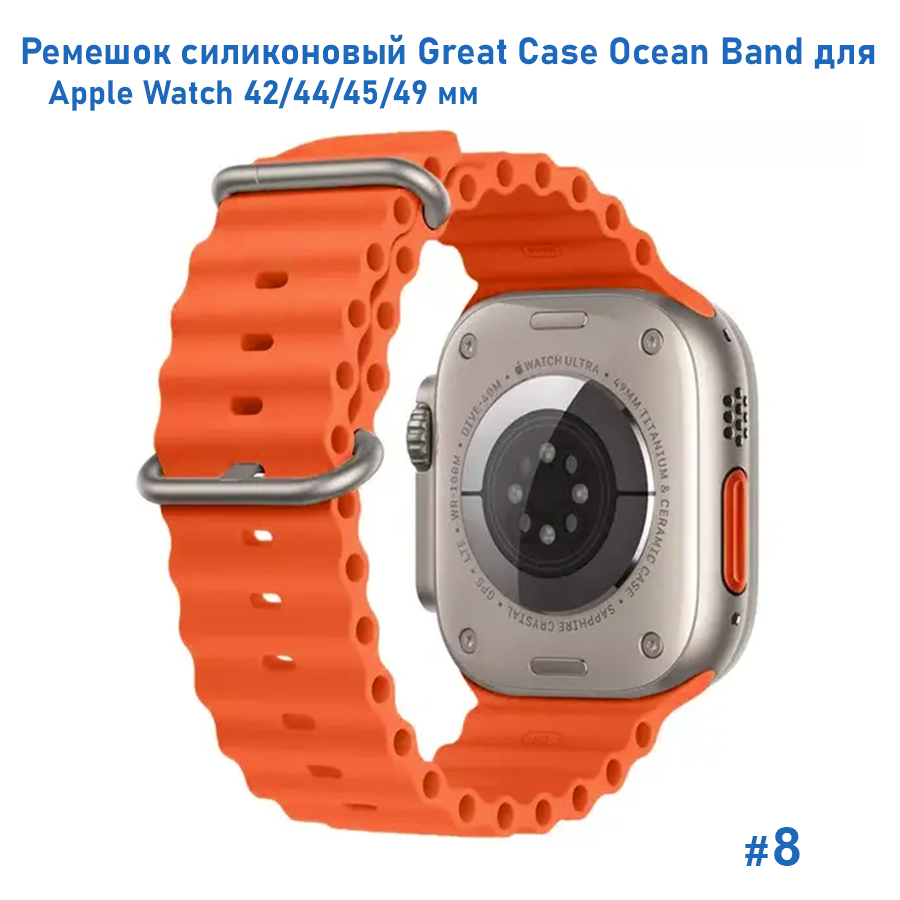 Ремешок силиконовый Great Case Ocean Band для Apple Watch 42/44/45/49 мм, 215мм, на застежка, оранжевый (8) фото