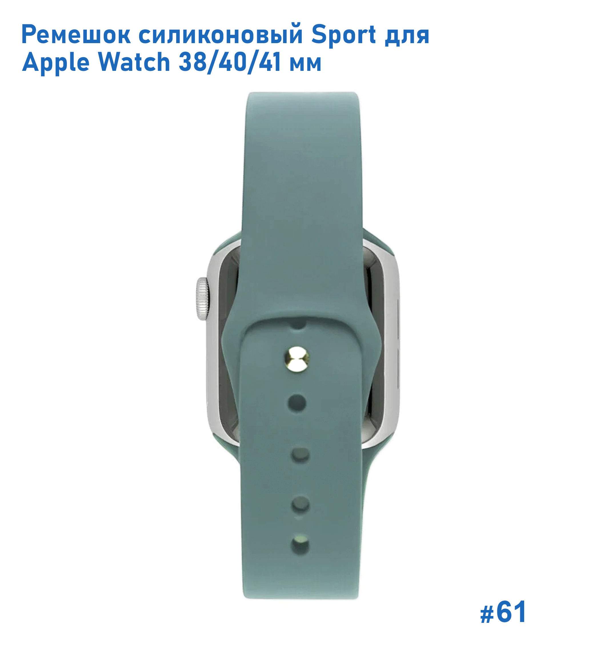 Ремешок силиконовый Great Case Sport для Apple Watch 38/40/41 мм, 225мм, на кнопке, зеленый кактус (61) фото