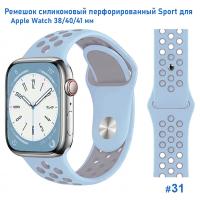 Ремешок силиконовый перфорированный Great Case Sport NK для Apple Watch 38/40/41 мм, 225мм, на кнопке, светло-васильковый+серый (31) фото