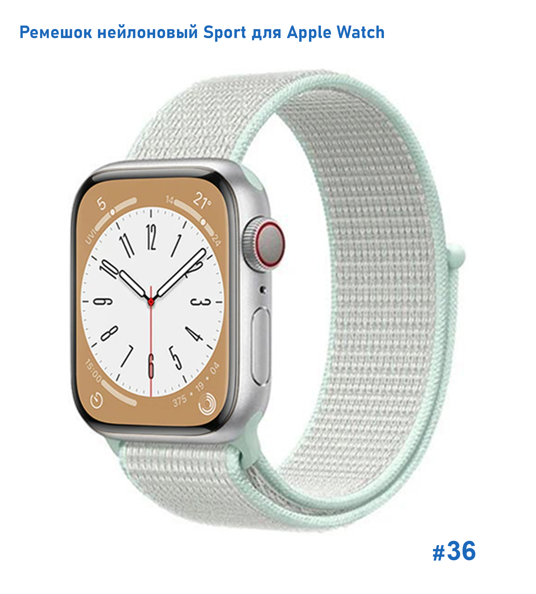 Ремешок нейлоновый Great Case Sport для Apple Watch 42/44/45/49 мм, 255мм, на липучке, светло-бирюзовый (36) фото